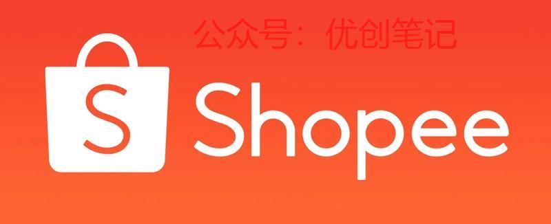 【一季度Shopee仍…#情报-搞钱线报📢论坛-网创交流-优创圈